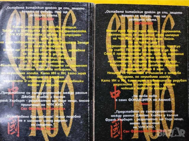 Чун куо : Средното царство и Счупеното огледало - 2 книги на Дейвид Уингроув, нови, снимка 4 - Художествена литература - 44016223