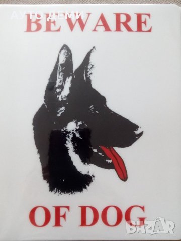 Гланцирана самозалепваща табелка стикер лепенка знак с надпис BEWARE OF DOG за дворна врата и помещ , снимка 2 - Немска овчарка - 33470586