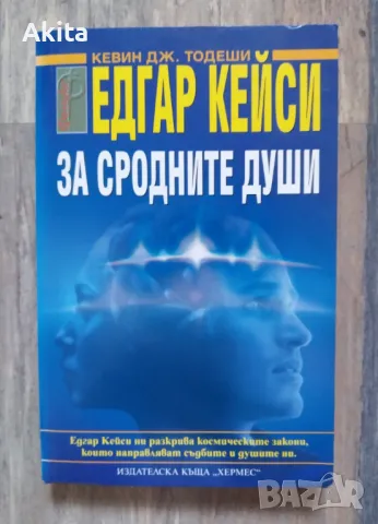 Едгар Кейси: За сродните души/ Кевин Тодеши