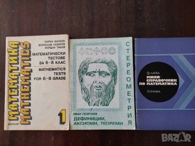 Сборници по математика - за училище и кандидат студентски