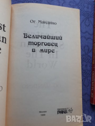 Величайший торговец в мире 1-2 - Ог Мандино, снимка 6 - Художествена литература - 43139747