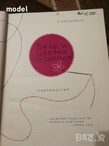 Бяла и цветна бродерия Ръководство - Люба Кираджиева, снимка 2 - Енциклопедии, справочници - 50467641