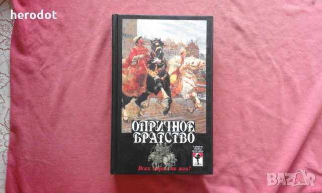 Опричное братство: всех воров на кол!, снимка 1