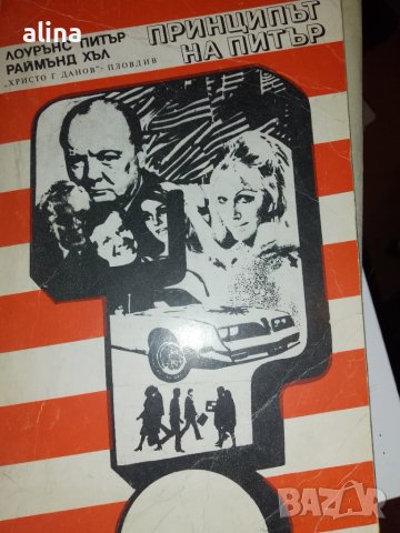 ПРИНЦИПЪТ НА ПИТЪР Предписанията на Питър Лоурънс Питър, Раймънд Хъл