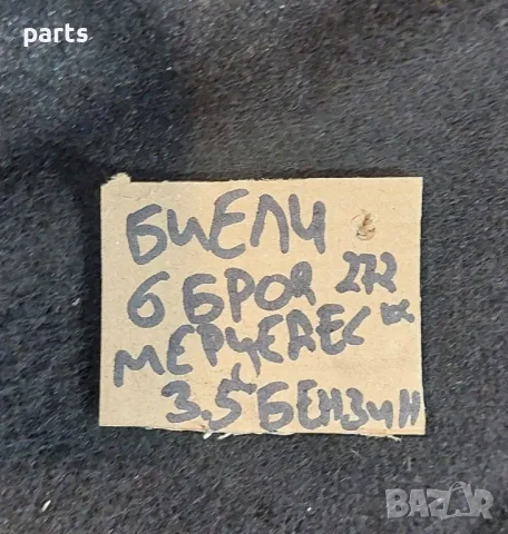 Биели 3.5 Бензин 272кс.Мерцедес CLS W219 - E класа W211 - Sl - CLK - S класа W221 - ML W164, снимка 4 - Части - 47399762