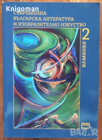 Съвременна българска литература и изобразително изкуство. Алманах 2 - Автори на 21 век, Колектив, снимка 1 - Специализирана литература - 38327269