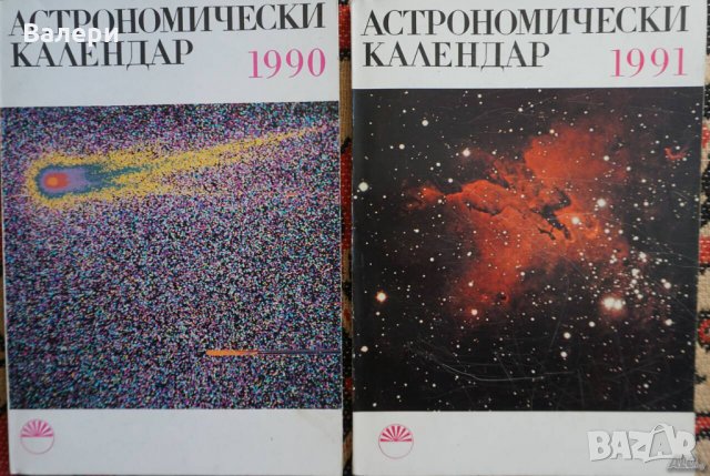Книга за астрономия ”Чудовища по небето”-Паоло Мафей и Астрономически календар - 1990г и 1991г, снимка 6 - Специализирана литература - 32666245