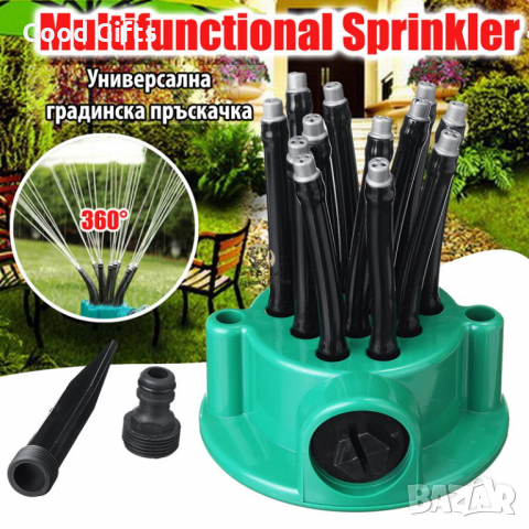 Градинска универсална пръскачка MULTIFUNCTIONAL SPRINKLER