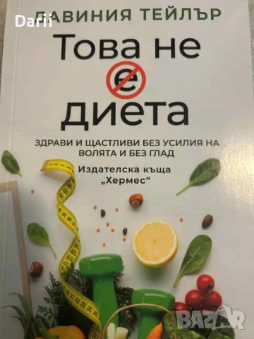 Това не е диета- Давиния Тейлър