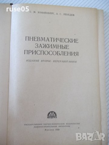 Книга"Пневматические зажимные приспособл.-С.Зонненберг"-188с, снимка 2 - Специализирана литература - 39974772