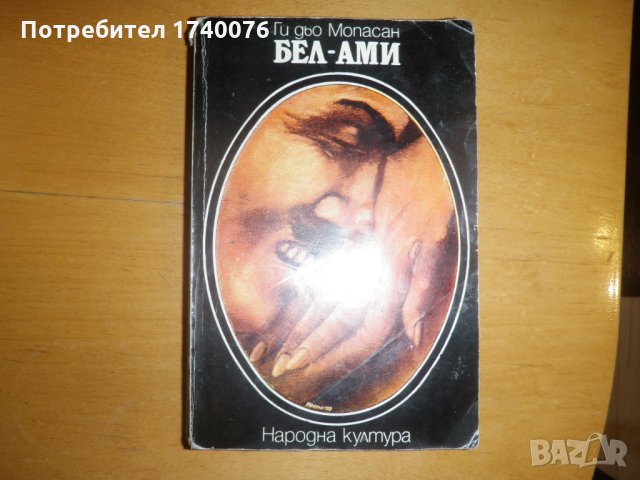 Бел-Ами, снимка 1 - Художествена литература - 28304406