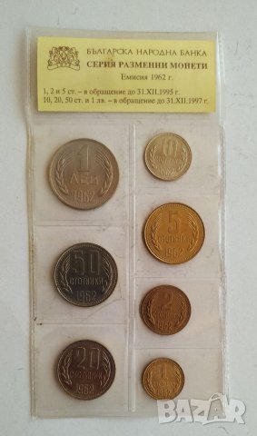 Серия разменни монети 1962г, снимка 2 - Нумизматика и бонистика - 40537999