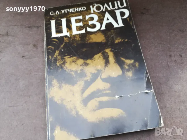 ЮЛИЙ ЦЕЗАР-КНИГА 2804252144, снимка 3 - Художествена литература - 50073763