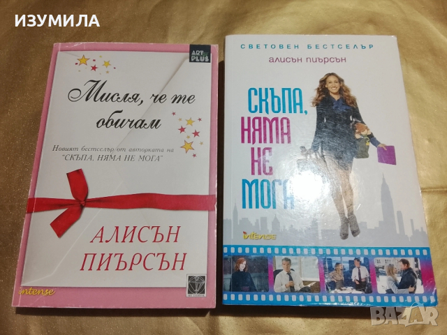 Скъпа, няма не мога / Мисля, че те обичам - Алисън Пиърсън 