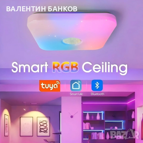 SMART LED RGB плафон с тонколона и дистанционно управление 36W 