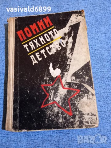 "Помни тяхното детство"