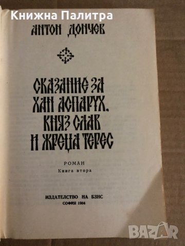 Сказание за хан Аспарух, княз Слав и жреца Терес -Антон Дончев , снимка 2 - Българска литература - 35329656