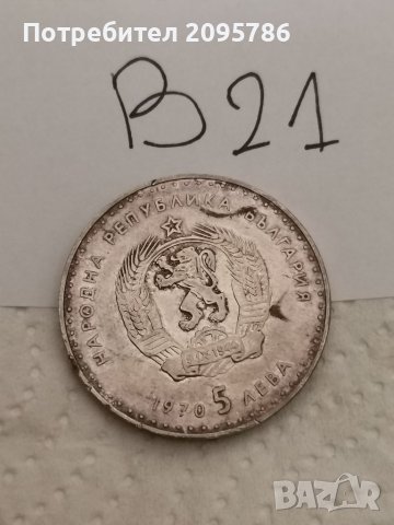 Юбилейна, сребърна монета В21, снимка 2 - Нумизматика и бонистика - 36962496