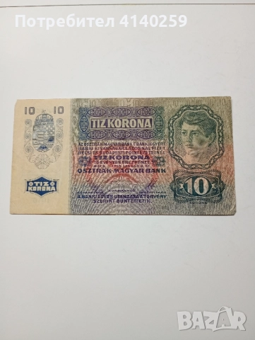 АВСТРО-УНГАРИЯ БАНКНОТА 10 КРОНИ 1915 г 