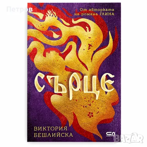 Сърце - Виктория Бешлийска