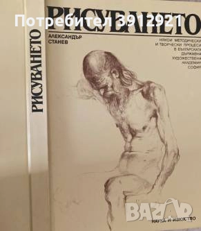 Рисуването. Александър Станев