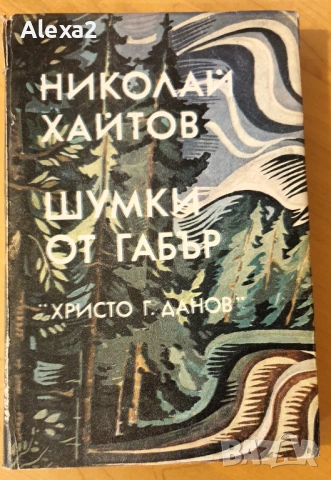 " Шумки от габър "