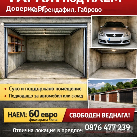 Гараж под наем – кв. Трендафил, гр. Габрово 