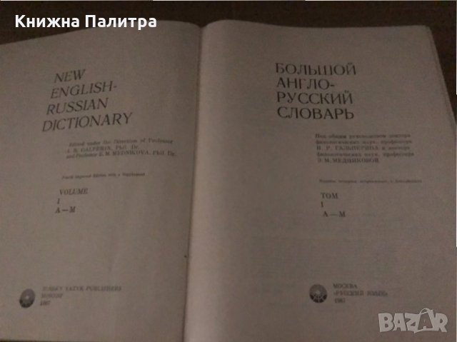 Большой англо-русский словарь. Том 1-2 , снимка 2 - Чуждоезиково обучение, речници - 34677467
