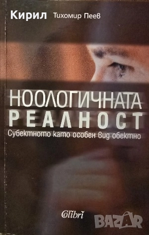 Ноологичната реалност