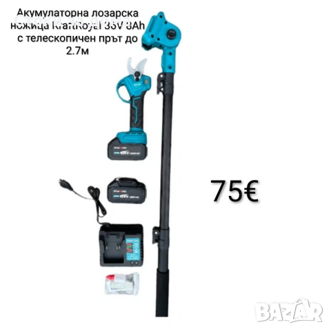 Акумулаторна лозарска ножица KraftRoyal 36V 8Ah с телескопичен прът до 2.7м