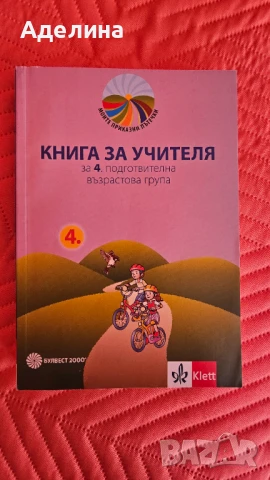 Книга за учителя за 4. подготвителна група