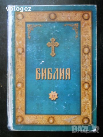 православна библия