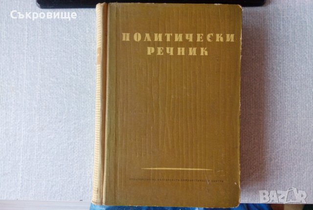 Политически речник, снимка 1 - Чуждоезиково обучение, речници - 20425653