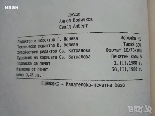 Джудо - А.Божичков,Е.Алберт - 1988г., снимка 6 - Учебници, учебни тетрадки - 49699351