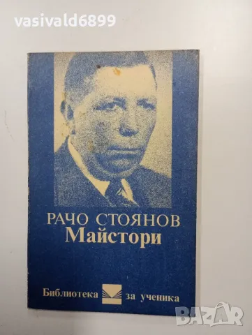Рачо Стоянов - Майстори 