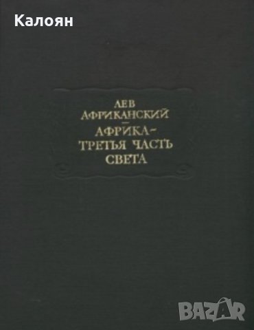 Лев Африканский - Африка - третья часть света (серия:  Литературные памятники), снимка 1 - Художествена литература - 33642988