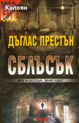 Дъглас Престън - Сблъсък