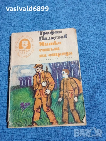 Трифон Палаузов - Митко, синът на отряда 