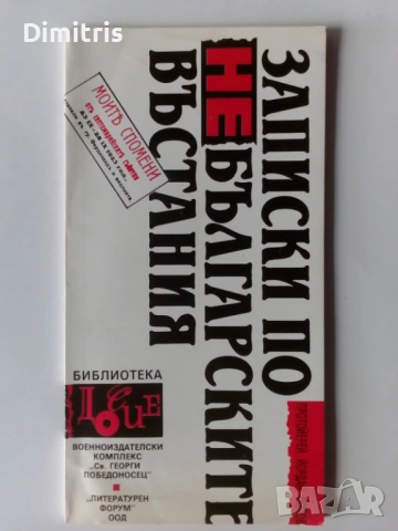 Записки по небългарските въстания