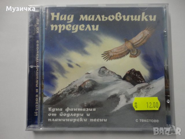 Над мальовишки предели/Йодлери и планинарски песни, снимка 1 - CD дискове - 34922253