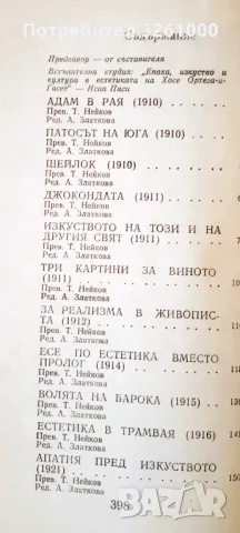 Ортега и Гасет. Естетически есета, снимка 2 - Специализирана литература - 47362723