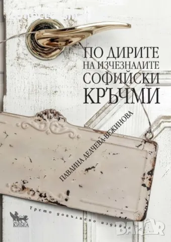 По дирите на изчезналите софийски кръчми