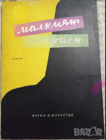 Школа малкия пианист  1963 г. - научи се да свириш на пиано 