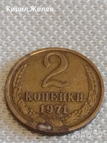 Две монети 2 копейки 1971г. / 10 копейки 1989г. СССР стари редки за КОЛЕКЦИОНЕРИ 39092, снимка 3 - Нумизматика и бонистика - 44078906