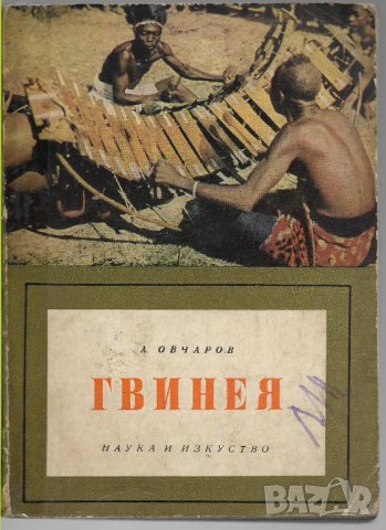 А. Овчаров - "Гвинея", снимка 1 - Специализирана литература - 28838114