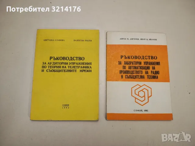 Ръководство за лабораторни упражнения по автоматизация на произв. на радио и съобщителна техника