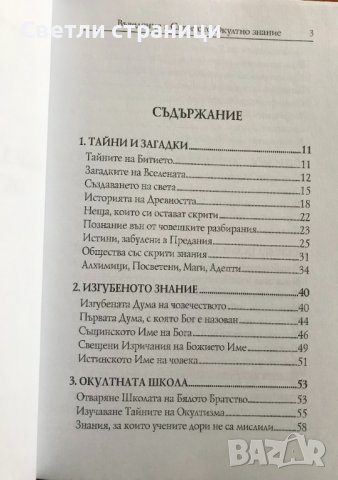 Въведение в скритото окултно знание Из Словото на Учителя Петър Дънов Елеазар Хараш, снимка 2 - Специализирана литература - 37718617
