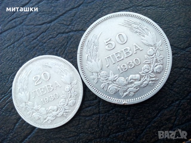 20 и 50 лева 1930 година сребро цар Борис 