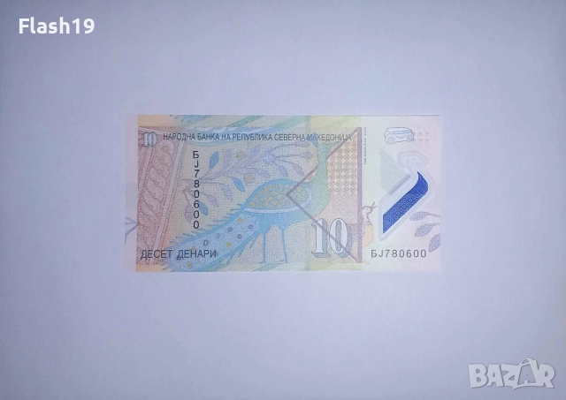 Северна Македония 10 денари 2020 UNC, снимка 2 - Нумизматика и бонистика - 52285289