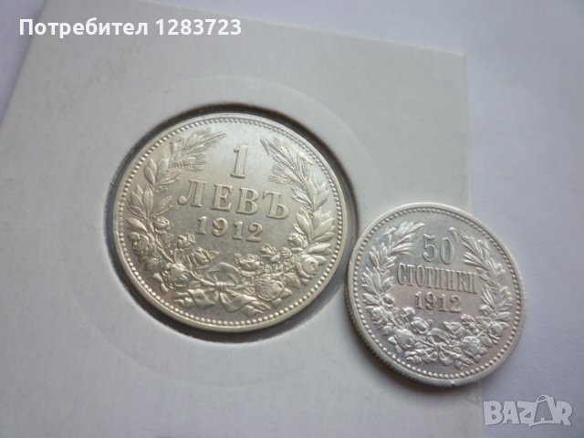 50 стотинки и 1 лев 1912 год., снимка 1 - Нумизматика и бонистика - 43892822